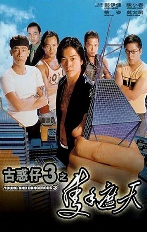 1996年郑伊健,陈小春7.8分动作片《古惑仔3之只手遮天》1080P国粤双语