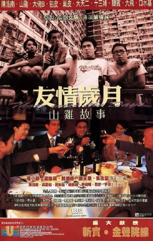 2000年陈小春,梁咏琪动作片《友情岁月山鸡故事》1080P国粤双语双字