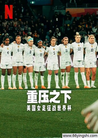 2023年美国纪录片《压力之下：美国女足世界杯队》1080P中字