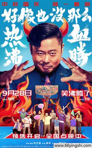 2023年魏翔,王智喜剧片《好像也没那么热血沸腾》4K高清国语中字
