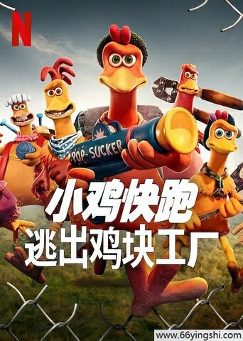 2023年国产动画片《小鸡快跑2：鸡块新时代》1080P国英双语