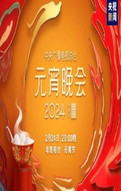 2024央视《元宵晚会》1080P国语中字