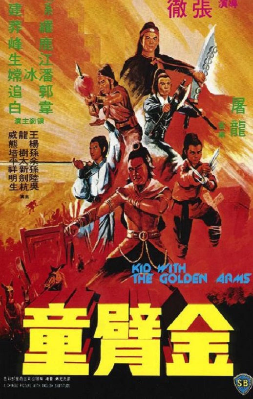 1979年孙建,罗莽7.0分动作片《金臂童》蓝光国语中字