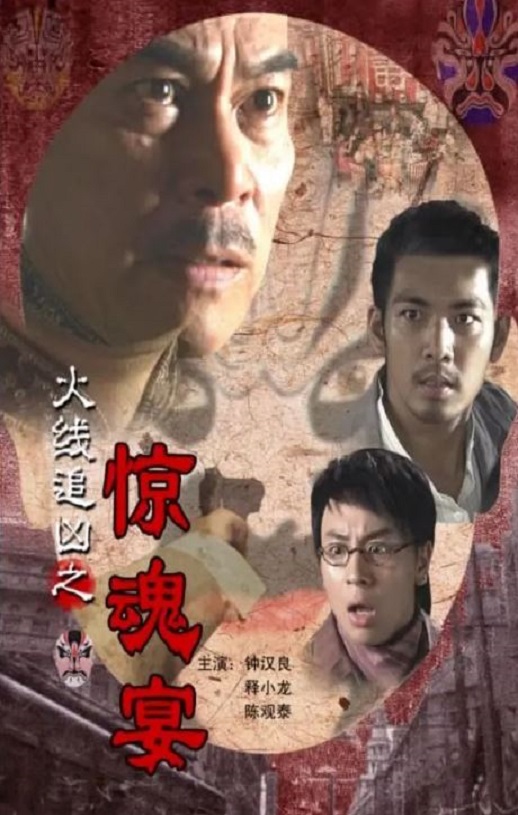 2009年钟汉良,释小龙7.7分剧情片《火线追凶之惊魂宴》1080P国语中字
