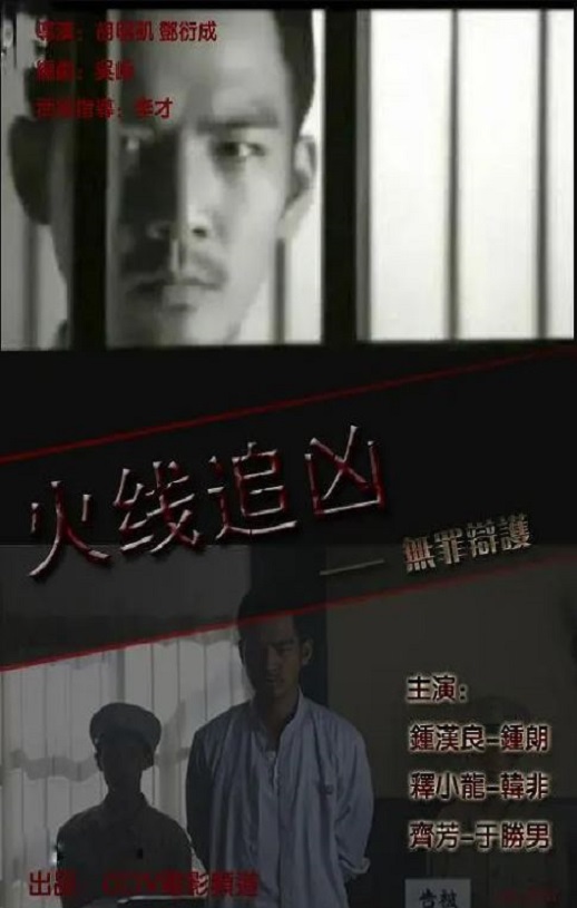 2009年钟汉良,释小龙7.9分动作片《火线追凶之无罪辩护》1080P国语中字