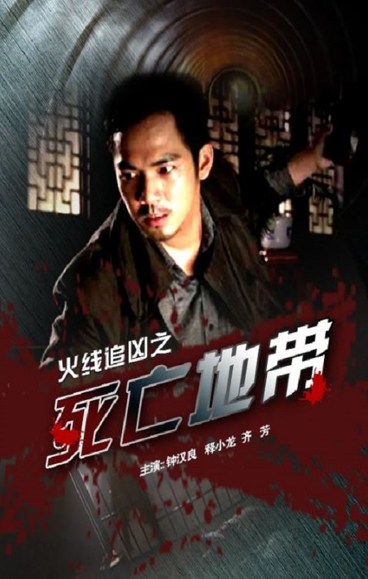 2009年钟汉良,释小龙7.9分动作片《火线追凶之死亡地带》1080P国语中字