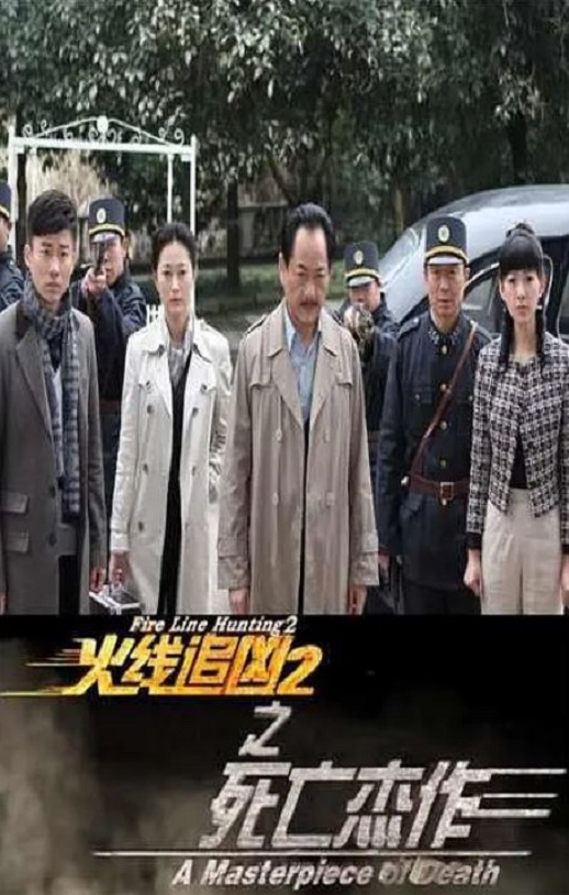 2013年李若斯,徐亮动作片《火线追凶2之死亡杰作》1080P国语中字