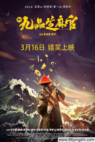 2024年彭禺厶,林妍柔喜剧片《新九品芝麻官》1080P国语中字