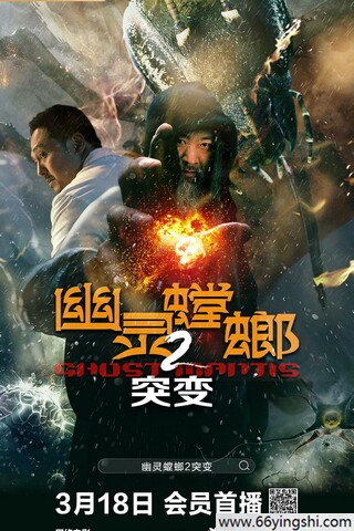 2024年董涛,楚晓龙科幻惊悚片《幽灵螳螂II之突变》1080P国语中字
