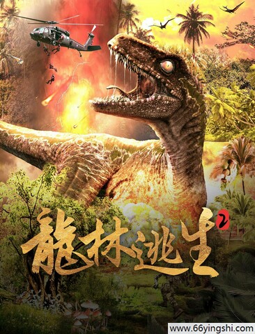 2024年杨盛业,石凯仁科幻惊悚《龙林逃生2》1080P国语中字