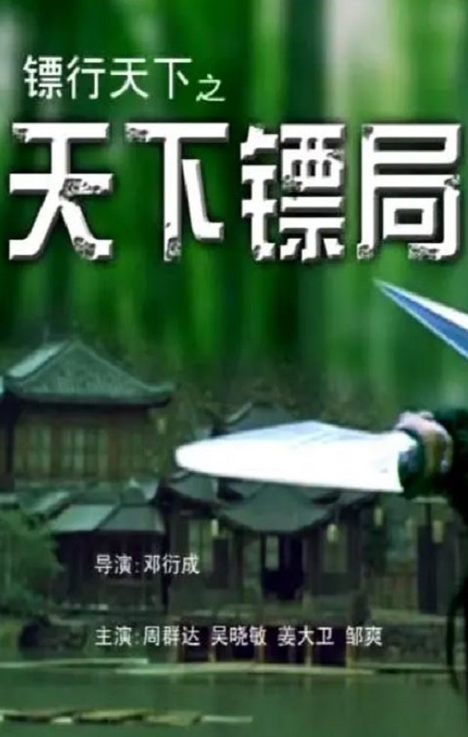 2007年周群达,吴晓敏7.1分武侠片《镖行天下之天下镖局》1080P国语中字