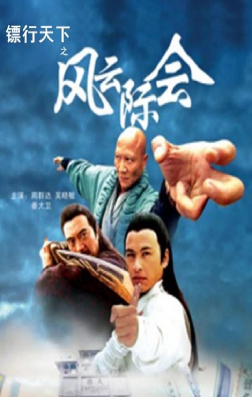 2007年周群达,吴晓敏7.2分动作片《镖行天下之风云际会》1080P国语中字