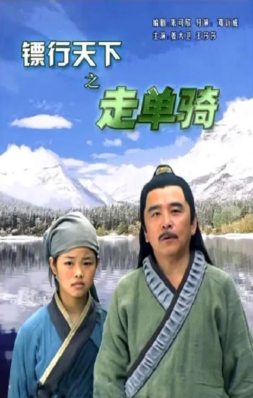 2007年姜大卫,王莎莎7.1分动作片《镖行天下之走单骑》1080P国语中字