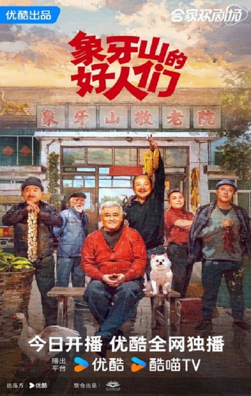2024年赵本山,王小利短剧《象牙山的好人们》全30集