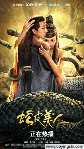 2024年刘頔,尚娜爱情奇幻片《蛇皮美人》4K国语中字