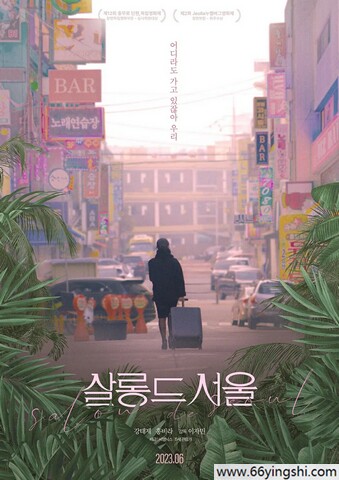 2023年韩国剧情片《首尔夜女郎》1080P中字