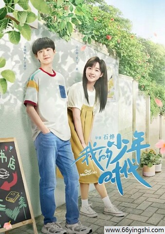 2024年吕小雨,曹赛亚电视剧《我的少年时代》全集