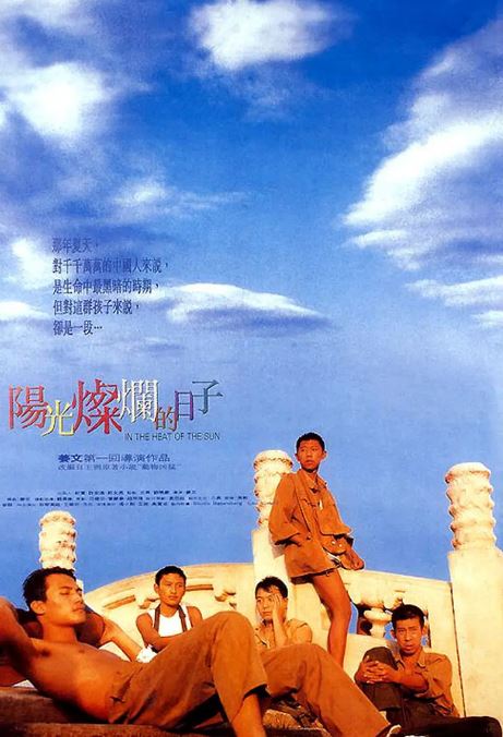 1994年国产8.8分剧情片《阳光灿烂的日子》蓝光国语中字修复版