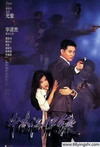 1994年李连杰,钟丽缇7.8分动作《中南海保镖》1080P国粤双语