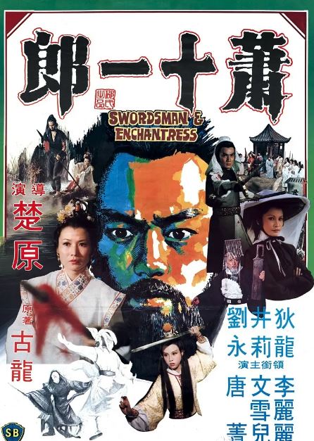 1978年狄龙,徐少强7.2分武侠片《萧十一郎》蓝光国语中字