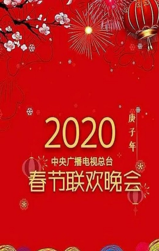 2020年国产综艺《2020年中央电视台春节联欢晚会》1080P国语中字