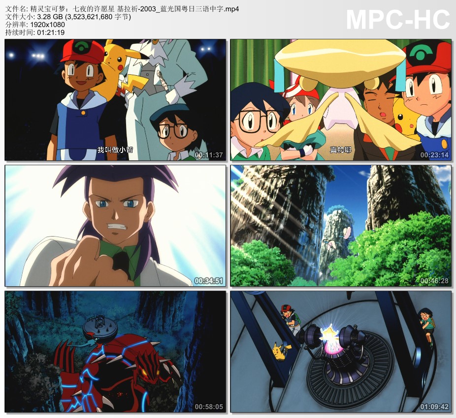 2003年日本8.0分动画片《精灵宝可梦：七夜的许愿星 基拉祈》蓝光三语中字