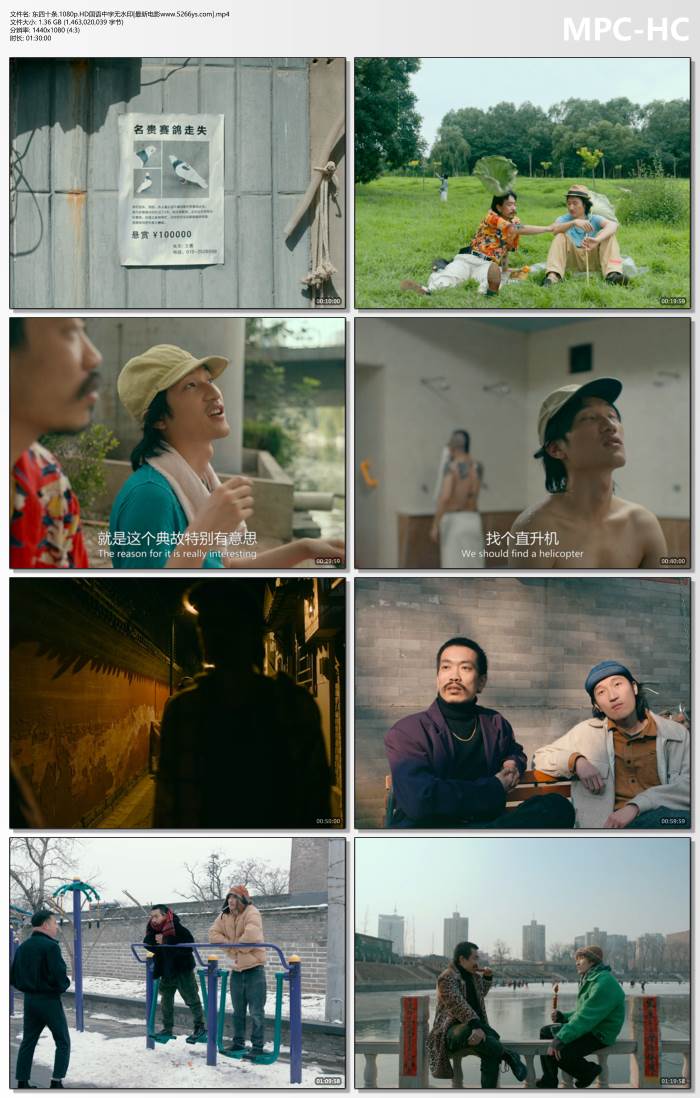 2023年钱赓,杨凯航剧情片《东四十条》1080P国语中字