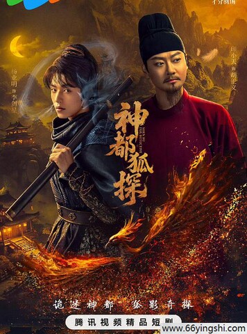2025年印小天,杨业明电视剧《神都狐探》全集