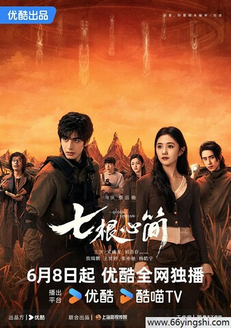 2025年刘浩存,宋威龙电视剧《七根心简》更新至06集