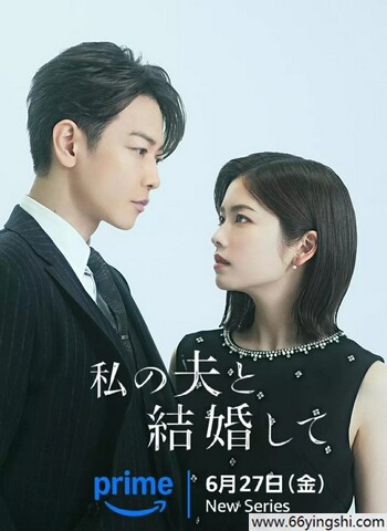 2025年日剧《请和我的老公结婚 日版》更新至02集